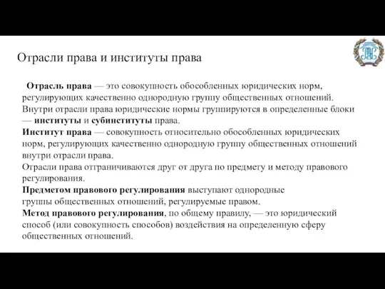 Отрасли права и институты права Отрасль права — это совокупность