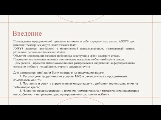 Введение Прохождение преддипломной практики включает в себя изучение программы ANSYS