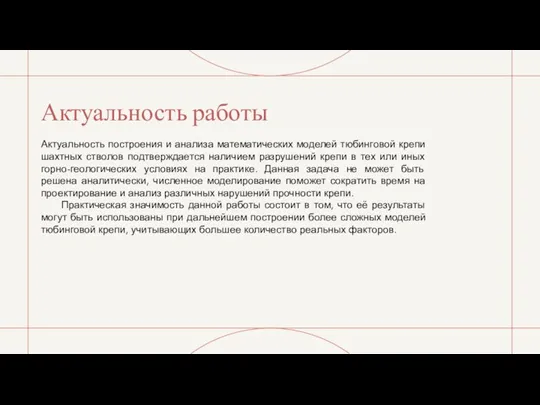 Актуальность работы Актуальность построения и анализа математических моделей тюбинговой крепи