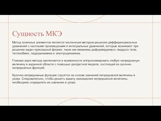 Сущность МКЭ Метод конечных элементов является численным методом решения дифференциальных