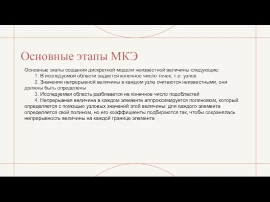 Основные этапы МКЭ Основные этапы создания дискретной модели неизвестной величины