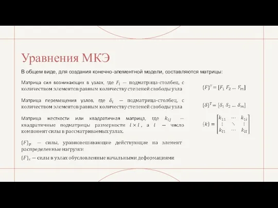 Уравнения МКЭ В общем виде, для создания конечно-элементной модели, составляются матрицы: