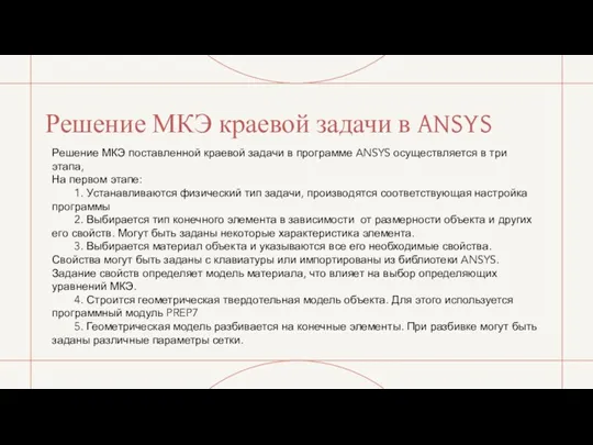 Решение МКЭ краевой задачи в ANSYS Решение МКЭ поставленной краевой