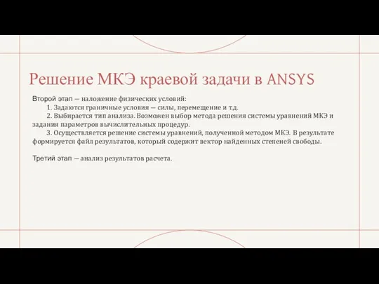 Решение МКЭ краевой задачи в ANSYS Второй этап ― наложение