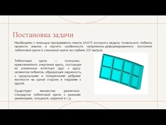 Постановка задачи Необходимо с помощью программного пакета ANSYS построить модель