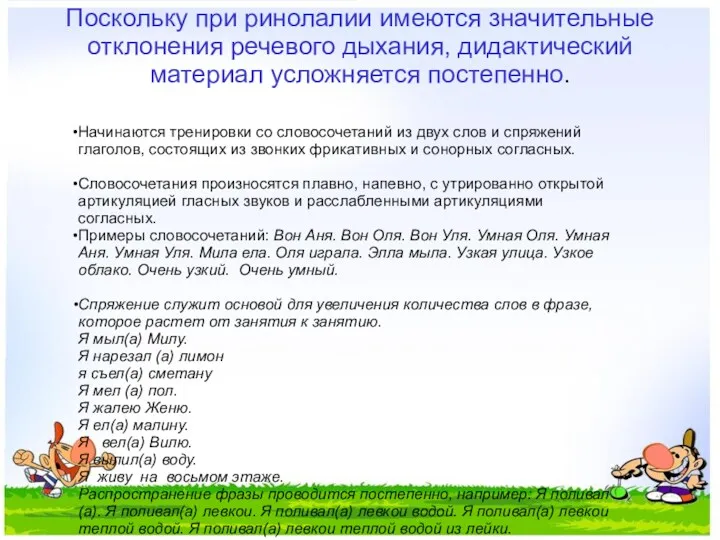 Поскольку при ринолалии имеются значительные отклонения речевого дыхания, дидактический материал