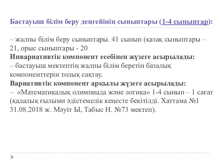 Бастауыш білім беру деңгейінің сыныптары (1-4 сыныптар): – жалпы білім