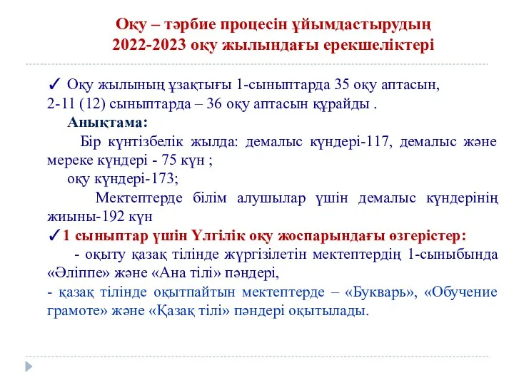 Оқу – тәрбие процесін ұйымдастырудың 2022-2023 оқу жылындағы ерекшеліктері ✓