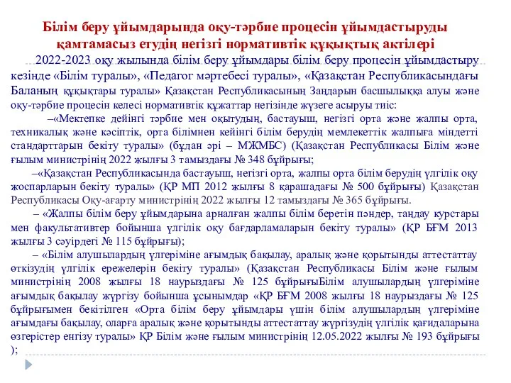 Білім беру ұйымдарында оқу-тәрбие процесін ұйымдастыруды қамтамасыз етудің негізгі нормативтік