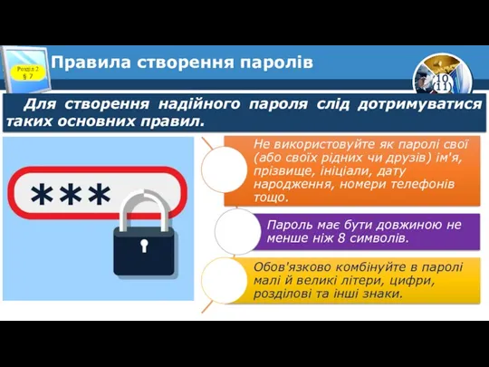 Правила створення паролів Розділ 2 § 7 Для створення надійного пароля слід дотримуватися таких основних правил.