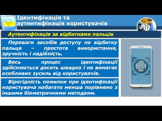 Ідентифікація та аутентифікація користувачів Розділ 2 § 7 Аутентифікація за