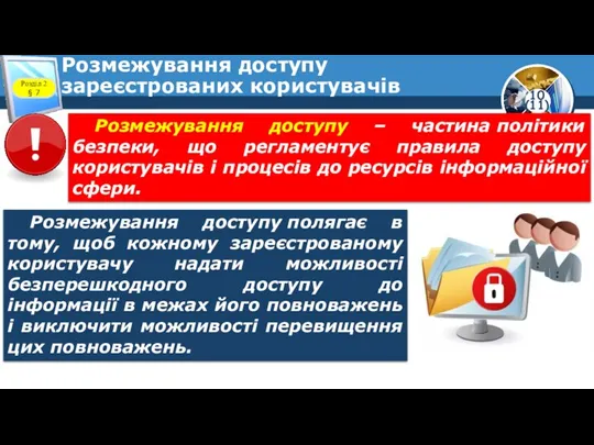 Розмежування доступу зареєстрованих користувачів Розділ 2 § 7 Розмежування доступу