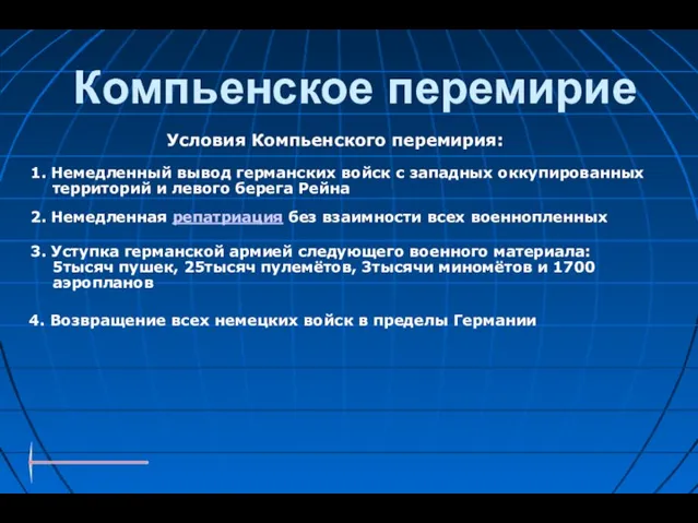 Компьенское перемирие 4. Возвращение всех немецких войск в пределы Германии