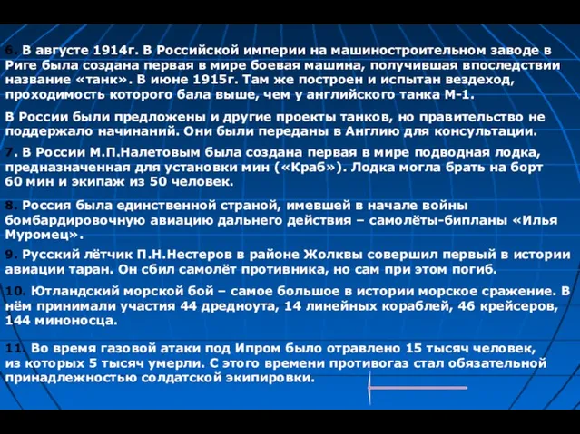 6. В августе 1914г. В Российской империи на машиностроительном заводе