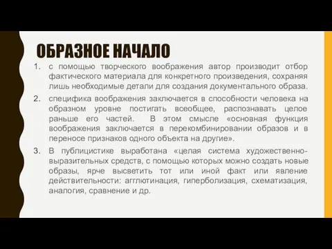 ОБРАЗНОЕ НАЧАЛО с помощью творческого воображения автор производит отбор фактического