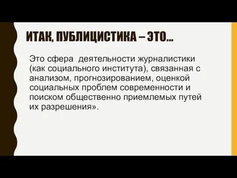 ИТАК, ПУБЛИЦИСТИКА – ЭТО... Это сфера деятельности журналистики (как социального