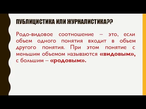 ПУБЛИЦИСТИКА ИЛИ ЖУРНАЛИСТИКА?? Родо-видовое соотношение – это, если объем одного