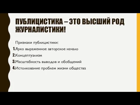 ПУБЛИЦИСТИКА – ЭТО ВЫСШИЙ РОД ЖУРНАЛИСТИКИ! Признаки публицистики: Ярко выраженное