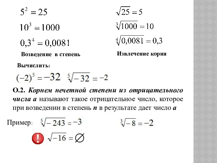 Возведение в степень Извлечение корня Вычислить: О.2. Корнем нечетной степени