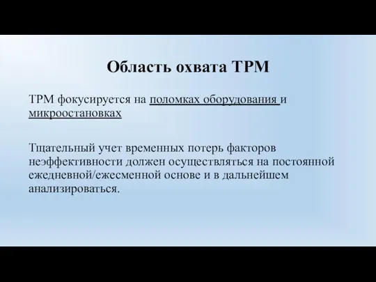 Область охвата ТРМ ТРМ фокусируется на поломках оборудования и микроостановках