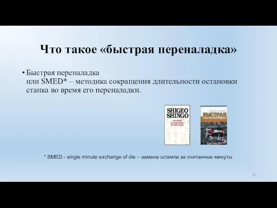 Что такое «быстрая переналадка» Быстрая переналадка или SMED* – методика сокращения длительности остановки