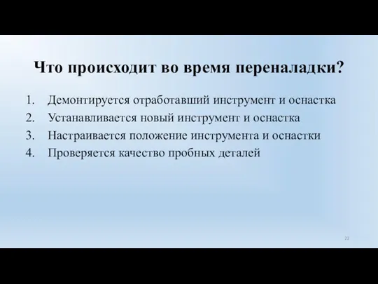 Что происходит во время переналадки? Демонтируется отработавший инструмент и оснастка