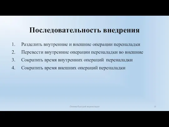 Основы быстрой переналадки Последовательность внедрения Разделить внутренние и внешние операции