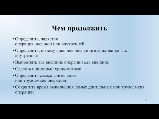 Чем продолжить Определить, является операция внешней или внутренней Определить, почему внешняя операция выполняется