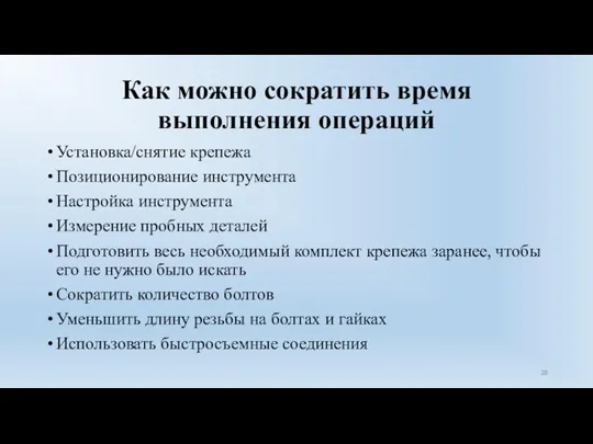 Как можно сократить время выполнения операций Установка/снятие крепежа Позиционирование инструмента Настройка инструмента Измерение