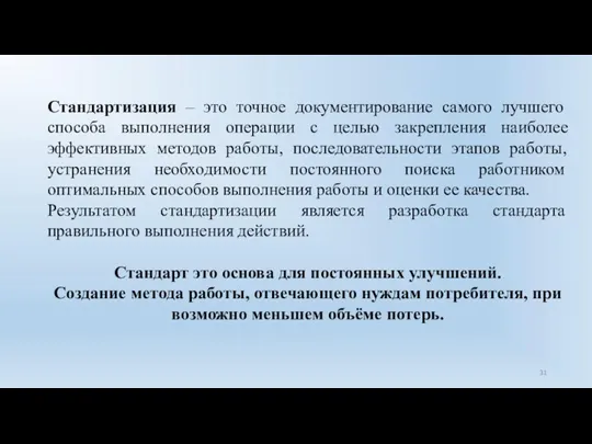 Стандартизация – это точное документирование самого лучшего способа выполнения операции с целью закрепления