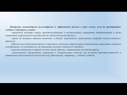 Внедрение самоконтроля целесообразно и эффективно только в том случае, если на предприятии созданы