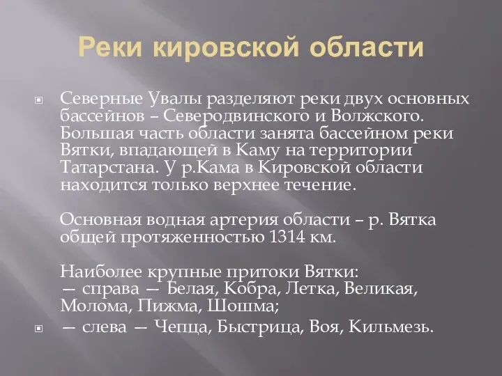 Реки кировской области Северные Увалы разделяют реки двух основных бассейнов