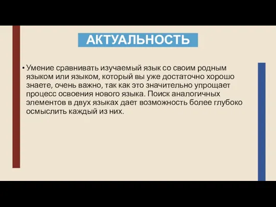 АКТУАЛЬНОСТЬ Умение сравнивать изучаемый язык со своим родным языком или