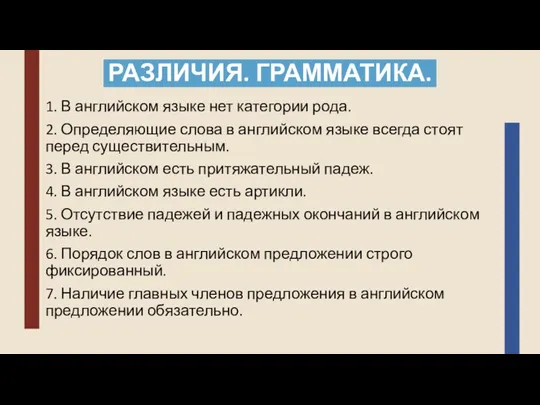 РАЗЛИЧИЯ. ГРАММАТИКА. 1. В английском языке нет категории рода. 2.