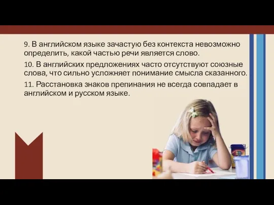 9. В английском языке зачастую без контекста невозможно определить, какой