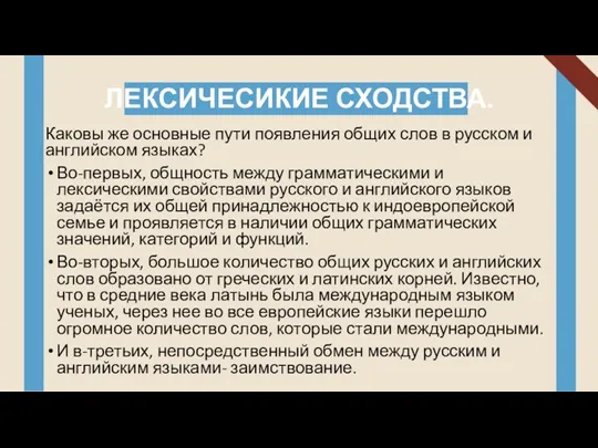 ЛЕКСИЧЕСИКИЕ СХОДСТВА. Каковы же основные пути появления общих слов в