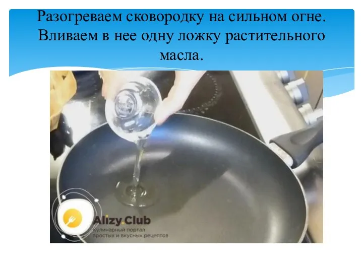 Разогреваем сковородку на сильном огне. Вливаем в нее одну ложку растительного масла.