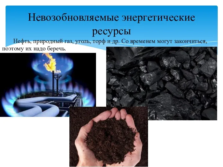 Нефть, природный газ, уголь, торф и др. Со временем могут