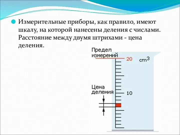 Измерительные приборы, как правило, имеют шкалу, на которой нанесены деления