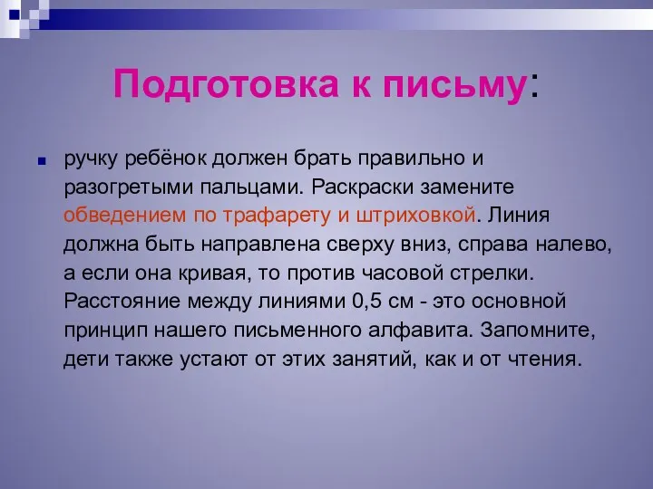 Подготовка к письму: ручку ребёнок должен брать правильно и разогретыми