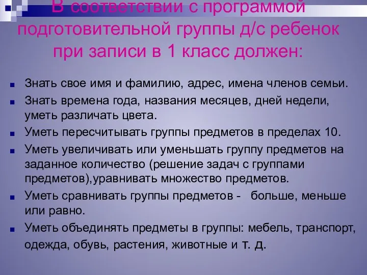 В соответствии с программой подготовительной группы д/с ребенок при записи в 1 класс