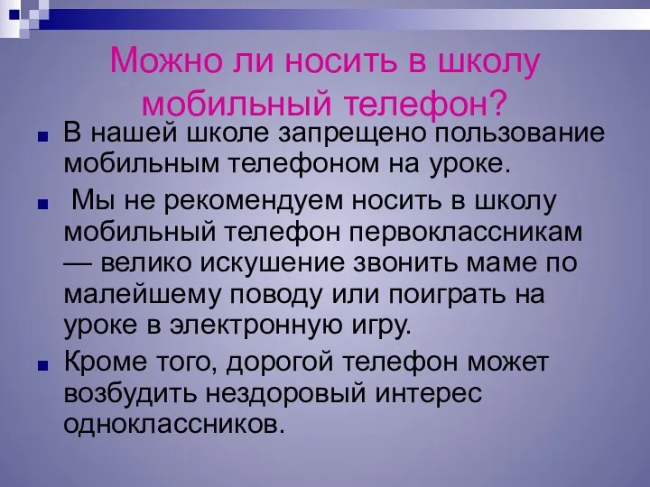 Можно ли носить в школу мобильный телефон? В нашей школе запрещено пользование мобильным