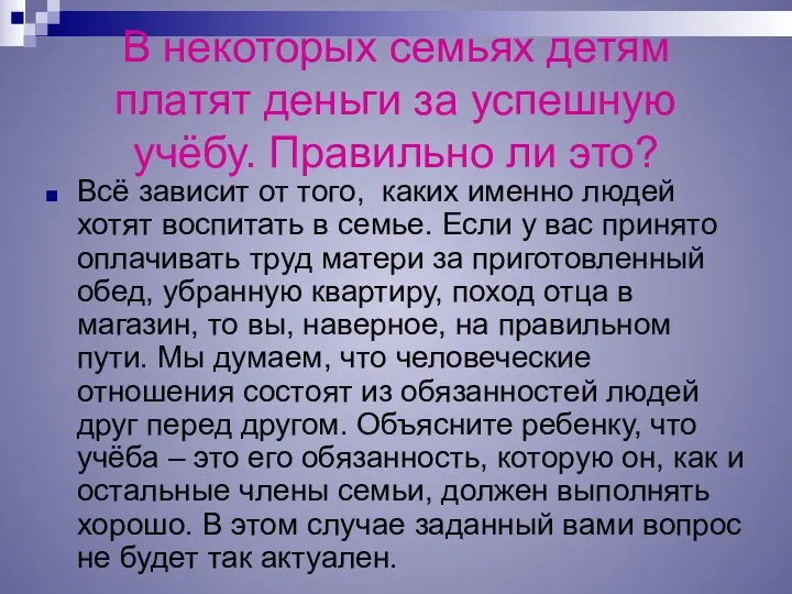 В некоторых семьях детям платят деньги за успешную учёбу. Правильно