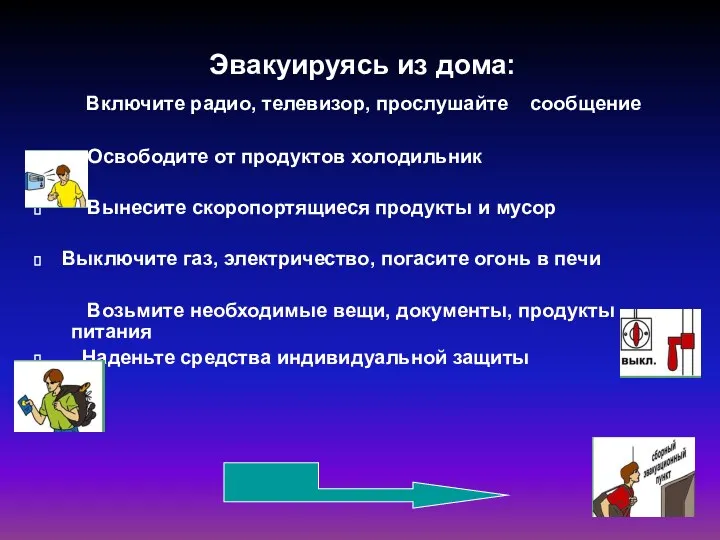 Эвакуируясь из дома: Включите радио, телевизор, прослушайте сообщение Освободите от