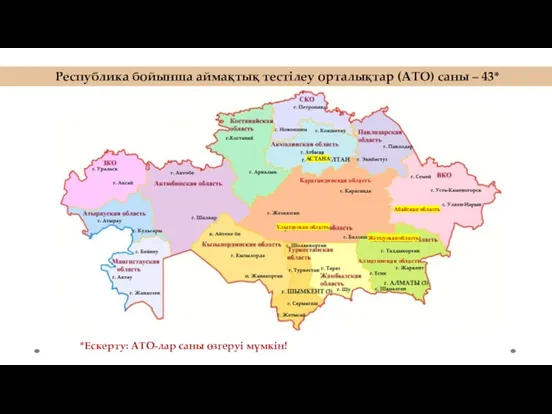 Республика бойынша аймақтық тестілеу орталықтар (АТО) саны – 43* *Ескерту: АТО-лар саны өзгеруі мүмкін!