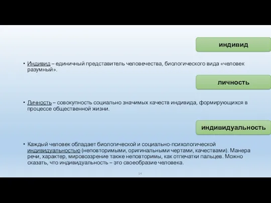 Индивид – единичный представитель человечества, биологического вида «человек разумный». Личность – совокупность социально