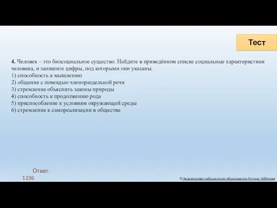 Тест ©Независимая лаборатория образования Антона Чубукова 4. Человек – это биосоциальное существо. Найдите