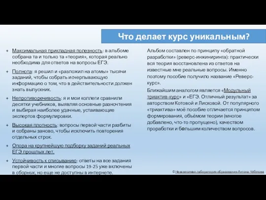 Что делает курс уникальным? ©Независимая лаборатория образования Антона Чубукова Максимальная