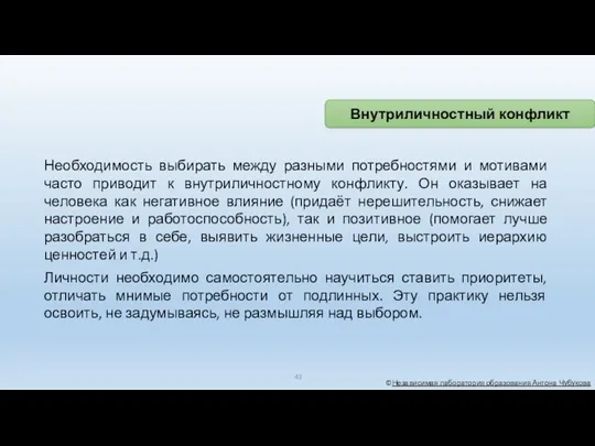 ©Независимая лаборатория образования Антона Чубукова Необходимость выбирать между разными потребностями