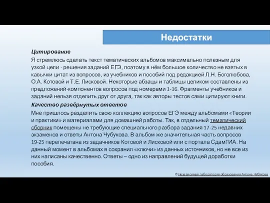 Недостатки ©Независимая лаборатория образования Антона Чубукова Цитирование Я стремлюсь сделать